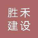 广西胜禾建设投资有限公司