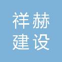 陕西祥赫建设工程有限公司