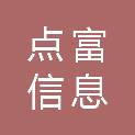 漳州市点富信息技术服务有限公司