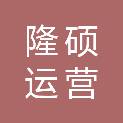 山西隆硕运营管理有限公司