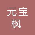 内蒙古元宝枫种植开发集团有限公司