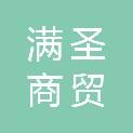 安徽满圣商贸有限公司