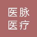 医脉医疗科技（山东）有限公司