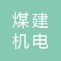 广东省煤建茂名机电安装装修工程公司