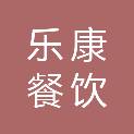 昆明乐康餐饮管理有限公司