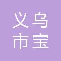 义乌市宝峰市政工程有限公司