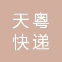 佛山天粤快递有限公司