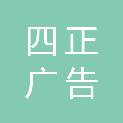 陕西四正广告有限公司
