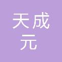 内蒙古天成元招标代理有限公司