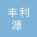 大连丰利源科技有限公司