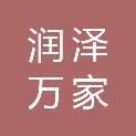潍坊市润泽万家环保科技有限公司