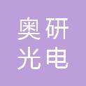 山西奥研光电科技有限公司