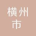 横州市人民检察院