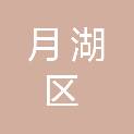 鹰潭市月湖区残疾人联合会