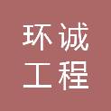 甘肃环诚工程建设有限公司