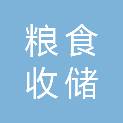 杭州市粮食收储有限公司南星桥分公司