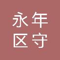 邯郸市永年区守高农副产品销售有限公司