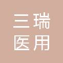 长春三瑞医用设备有限公司
