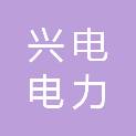 兴安盟兴电电力安装有限责任公司德盛分公司