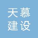 浙江天慕建设有限公司