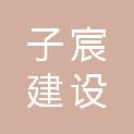 北京子宸建设实业发展有限公司