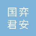 天津国弈君安环保设备科技有限公司