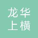 深圳市龙华上横朗股份合作公司