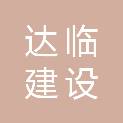 河北达临建设工程有限公司