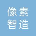 北京像素智造信息技术有限公司