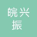 安徽皖兴振机电设备有限公司
