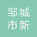 邹城市新动能产业投资基金合伙企业（有限合伙）