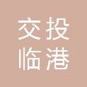 湖北交投临港物流中心有限公司
