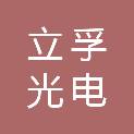 立孚（福建）光电集团有限公司
