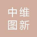 中维图新（甘肃）信息科技有限公司