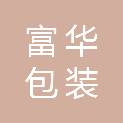 江苏富华包装有限公司