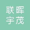 河北联晖宇茂科技有限公司