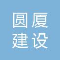 山东圆厦建设工程有限公司