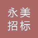 山东永美招标代理有限公司