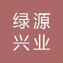 北京绿源兴业环保科技有限公司