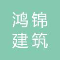 韶关市鸿锦建筑劳务有限公司