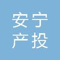 安宁产投人力资源服务有限公司