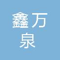 甘肃鑫万泉建筑安装工程有限公司