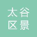 晋中市太谷区景艺园林绿化有限公司