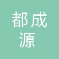 四川都成源信息科技有限公司