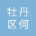 菏泽市牡丹区何楼街道办事处
