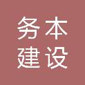 四川务本建设工程管理有限公司