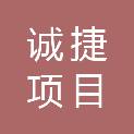 苏州市诚捷项目管理有限公司