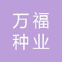 陕西万福种业有限公司