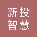 福州新投智慧城市运营管理有限公司