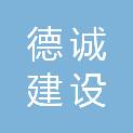 山东德诚建设集团有限公司
